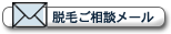 脱毛ご相談メール